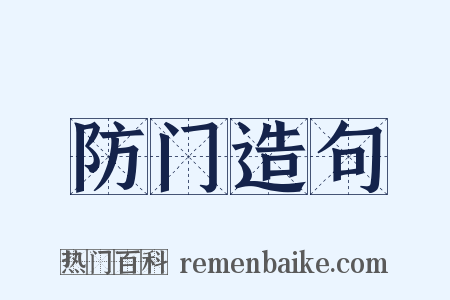 防门造句是什么意思的图片
